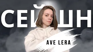 Ave Lera : "Я ненавиджу ігрові огляди"