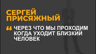 Через что мы проходим, когда уходит близкий человек?