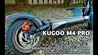 Kugoo m4 PRO – обзор после 140км пробега