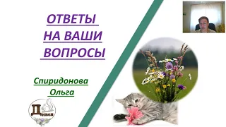 3 выпуск: ОТВЕТЫ НА ВОПРОСЫ от фитошколы "Дивея"