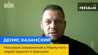 ДЕНИС КАЗАНСКИЙ: массовые захоронения в Мариуполе – людей хоронят в траншеях