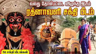 Ratnavali Temple | West Bengal | 51 Sakthi Peetam | Yathra Time