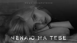 МАША КОНДРАТЕНКО - ЧЕКАЮ НА ТЕБЕ (MOOD VIDEO)