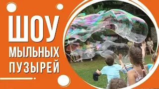 Мега Супер шоу мыльных пузырей в Киеве от Склянка мрий шоу мыльных пузырей