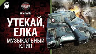 Утекай, ёлка! Музыкальный клип от Студия ГРЕК и @WartacticGames