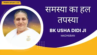 07Jan2024 | समस्या का हल तपस्या | BK USHA DIDI JI