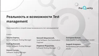 Реальность и возможности Test management