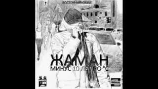 Жаман (ВО) ft. John - ДА, я крут (2012)