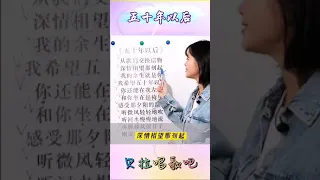 1，五十年以后，女声教唱歌曲S，演唱教学,@user-op5te4wn7t