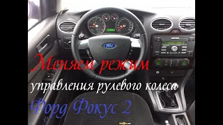 Меняем режим рулевого управления форд фокус 2,Электро Гидро Усилитель Руля,настройка ЭГУР