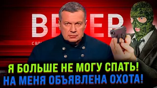 ⚡️МНЕ НУЖНА ОХРАНА! СОЛОВЬЕВ ИСТЕРИТ ИЗ-ЗА ВТОРОГО ПОКУШЕНИЯ / КТО НАНЯЛ КИЛЛЕРА ДЛЯ ПРОПАГАНДИСТА?