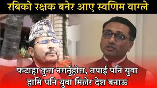 यस्तो आक्रामक शैलिमा सात्तो खादै गर्जिए Swarnim Wgale, Gyanendra shahi लाई दरो रिप्लाई latest speech