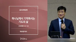 [20210702금요예배] 하나님께서 기억하시는 기도의 삶 - 박보영 목사