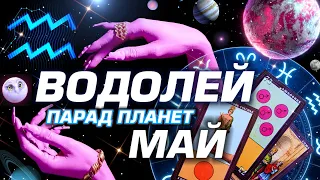 ВОДОЛЕЙ  -  ПАРАД ПЛАНЕТ | ГОРОСКОП НА МАЙ 2024 | СЮРПРИЗЫ В СУДЬБЕ ⭐️ #ТАРО | ASTROLOGY YS