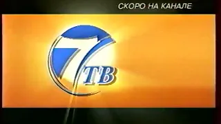 Анонсы и реклама (7ТВ, апрель 2002). 2