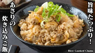 【あさりの炊き込みご飯】旨味たっぷり！何杯でもいけちゃう炊き込みご飯！あさりの砂抜きから美味しく仕上げるコツをご紹介！-How to make Rice Cooked Clams-【料理研究家ゆかり】