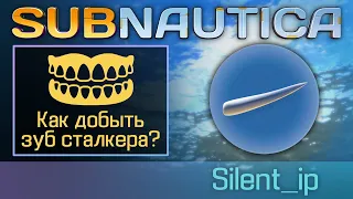 Subnautica: Как добыть зуб сталкера?