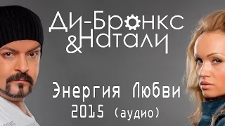 Ди-Бронкс & Натали "Энергия Любви 2015" (аудио)