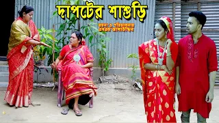 দাপটের শাশুড়ি | bangla natok | new natok 2024 | natok | new natok | bangla drama | SM MEDIA