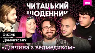 ЧИТАЦЬКИЙ ЩОДЕННИК (8) Поліна Хочу Гратися, Білоус, Євсюков, Перуз, Соколов | «Дівчина з ведмедиком»