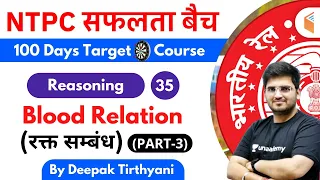 10:15 AM - RRB NTPC 2019-20 | Reasoning by Deepak Tirthyani | Blood Relation