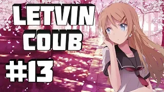 🔥🔥🔥LETVIN BEST COUB #13 / ANIME AMV / АНИМЕ ПРИКОЛЫ / GAME COUB / КУБ / COUB 🔥🔥🔥