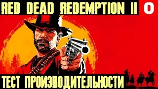 Red Dead Redemption 2 - обзор и тест производительности игры на RTX 2080Ti и 9900K в Full HD 2K и 4K