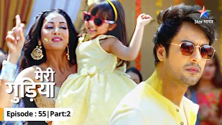 EP-55 Part 2 | Meri Gudiya | Ratri ki Haldi ceremony mein machi dhoom | मेरी गुड़िया #starbharat