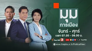 มุมการเมือง | 26 เม.ย. 67