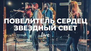 Повелитель сердец + Звездный  свет | Карен Карагян | Слово жизни Music