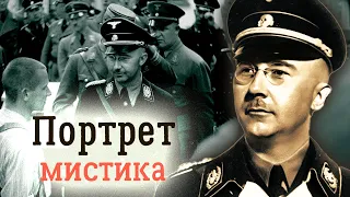 Генрих Гиммлер. Чёрная магия империи СС