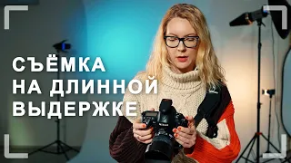 Фотосъемка на длинной выдержке