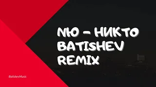 NЮ - Никто (Batishev Remix)