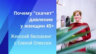 Почему "скачет" давление у женщин 45+