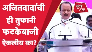 Ajit Pawar : Indapur तालुक्यात NCP मेळाव्यात अजित पवारांचे भाषण Viral | Dattaray Bharane