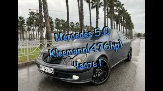 MERCEDES W211 5.0 KLEEMANN (476HP) ИСТОРИЯ ПОКУПКИ И ДОРАБОТКИ ЧАСТЬ 1.