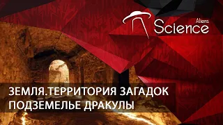 Земля.Территория загадок - Подземелье Дракулы | Документальный фильм