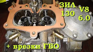 Карбюратор ЗИЛ 130 V8 6.0 К126 Б 27х27мм + врезки ГБО. Переборка, ремонт, регулировка карбюратора