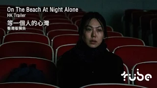 On The Beach At Night Alone 等一個人的心灣 [HK Trailer 香港版預告]