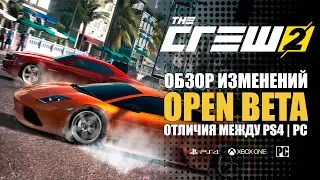 THE CREW 2 OPEN BETA ОБЗОР | ЧТО ИЗМЕНИЛОСЬ, ОТЛИЧИЯ PC ОТ PS4