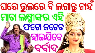 ଘରେ ଲଗାନ୍ତୁ ନାଁହି ଏହି ଫୋଟୋ ହାଇଯିବେ ବର୍ବଦ Odia Baya gita Sadhubani Nitibani Anuchiunta