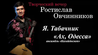 Я. Табачник "Ах Одесса" - ансамбль "Калейдоскоп"