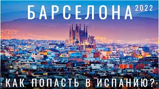 Барселона. Как сейчас попасть? Стамбул. Испания 2024. Обзор города: еда места цены гауди гайд