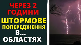 БУДЬТЕ ОБЕРЕЖНІ! НА УКРАЇНУ НАСУВАЄТЬСЯ НЕГОДА!