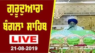 Gurdwara Sri Bangla Sahib Live || 21-08-2019 || Evening || Delhi || Chardikla Time TV