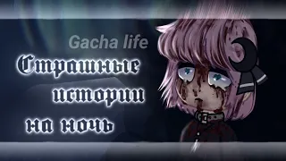 *•Страшные истории на ночь•* Gacha club/life [час]