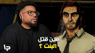 الذئب بيننا | ح١ | The Wolf Among Us