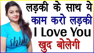 लड़की के साथ ये काम करते हो तो लड़की आपको खुद I Love You बोलेगी | Psychological Love Tips in Hindi