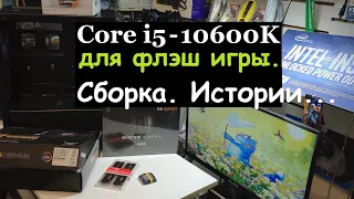 Intel Core i5-10600K. Компьютер для флэш игры. Сборка. Нюансы. Тест. Истории. TUF Gaming Z490-Plus.