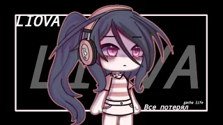 LIOVA|gacha life|ВСЕ ПОТЕРЯЛ